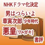 寅さんの少年時代 悪童わるがきのドラマ化 気になるキャストは誰 チョコっとcoffee Break