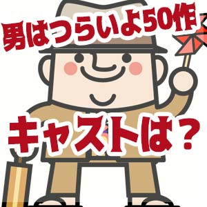 渥美清主演 男はつらいよ50お帰り寅さん 気になるキャストは誰 チョコっとcoffee Break