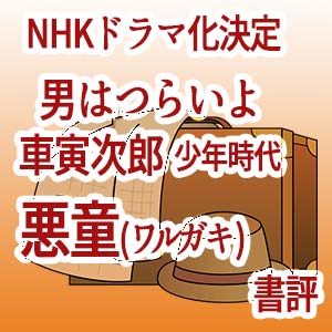 書評 山田洋次作 悪童 小説寅次郎の告白 Nhkドラマ放映決定 チョコっとcoffee Break