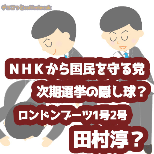 N国の出馬超有名人は田村淳 次期選挙 立候補なら6議席当確 チョコっとcoffee Break