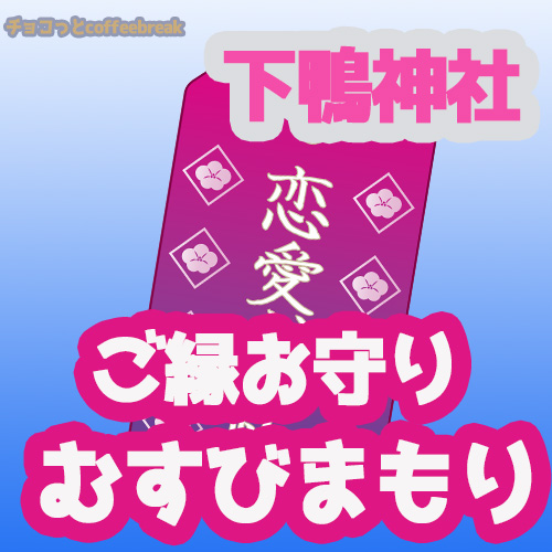 下鴨神社 お守りの値段は 縁結び 恋愛 人間関係 仕事 受験で大人気 チョコっとcoffee Break