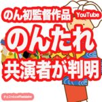 のんたれ　共演者　YouTube
